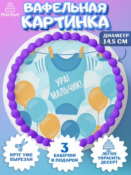 Вафельный круг 14.5см, Новорожденный, Рождение мальчика, Мальчик, Рождение ребёнка, арт. PT600675