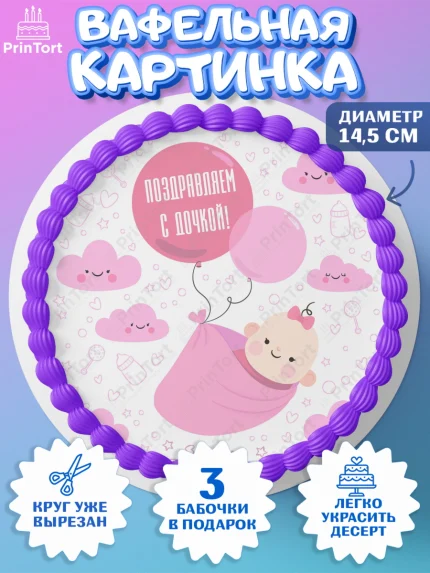 Вафельный круг 14.5см, Новорожденный, Рождение девочки, Девочка, Рождение ребёнка, арт. PT600695