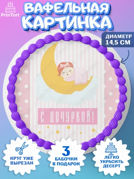 Вафельный круг 14.5см, Новорожденный, Рождение девочки, Девочка, Рождение ребёнка, арт. PT600696