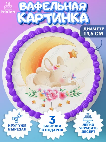 Вафельный круг 14.5см, Новорожденный, Рождение девочки, Девочка, Рождение ребёнка, арт. PT600698