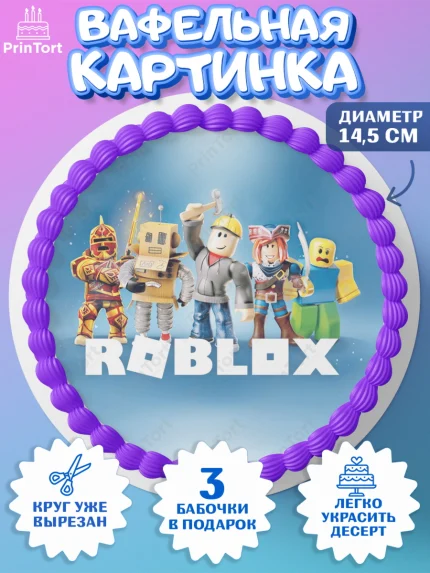 Вафельный круг 14.5см, Роблокс, Девочка, День рождения, арт. PT600804