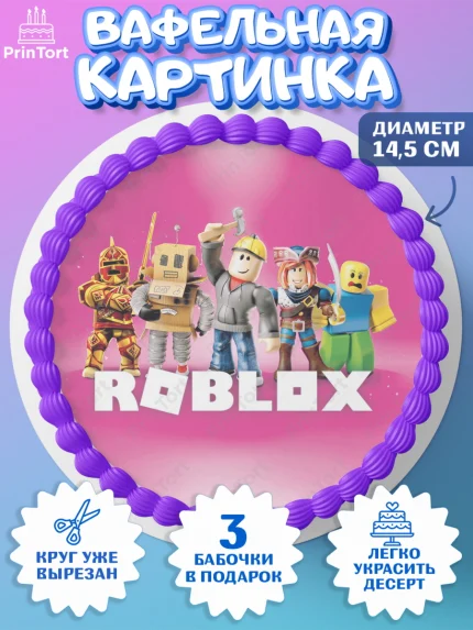 Вафельный круг 14.5см, Роблокс, Девочка, День рождения, арт. PT600821