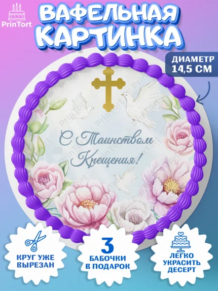 Вафельный круг 14.5см, Таинство Крещения, Девочка, Крещение, арт. PT600878