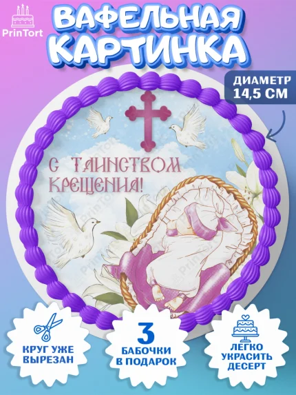 Вафельный круг 14.5см, Таинство Крещения, Девочка, Крещение, арт. PT600880