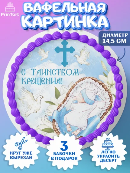 Вафельный круг 14.5см, Таинство Крещения, Девочка, Крещение, арт. PT600897