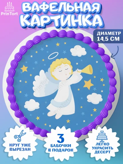 Вафельный круг 14.5см, Таинство Крещения, Девочка, Крещение, арт. PT600898