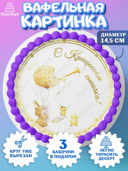 Вафельный круг 14.5см, Таинство Крещения, Девочка, Крещение, арт. PT600901