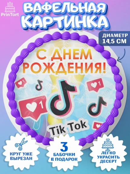 Вафельный круг 14.5см, ТикТок, Девочка, День рождения, арт. PT600943