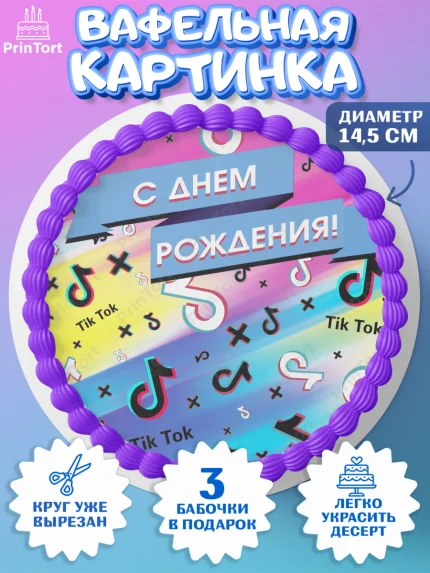 Вафельный круг 14.5см, ТикТок, Девочка, День рождения, арт. PT600946