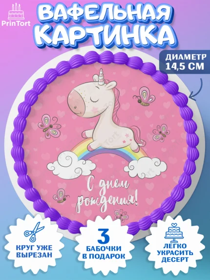 Вафельный круг 14.5см, Зефирный Единорог, Радужный Единорог, Девочка, День рождения, арт. PT601024