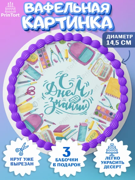 Вафельный круг 14.5см, 1 сентября, День знаний Школа, Девушка, День знаний 1 сентября, арт. PT601085