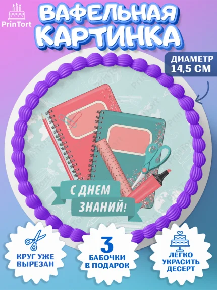 Вафельный круг 14.5см, 1 сентября, День знаний Школа, Девушка, День знаний 1 сентября, арт. PT601086