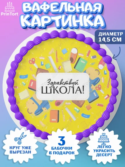 Вафельный круг 14.5см, 1 сентября, День знаний Школа, Девушка, День знаний 1 сентября, арт. PT601087