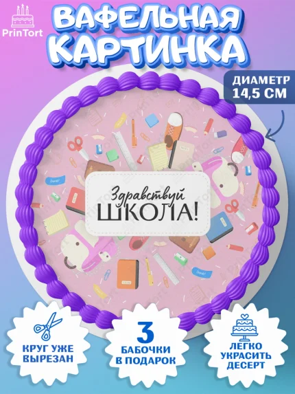 Вафельный круг 14.5см, 1 сентября, День знаний Школа, Девушка, День знаний 1 сентября, арт. PT601088
