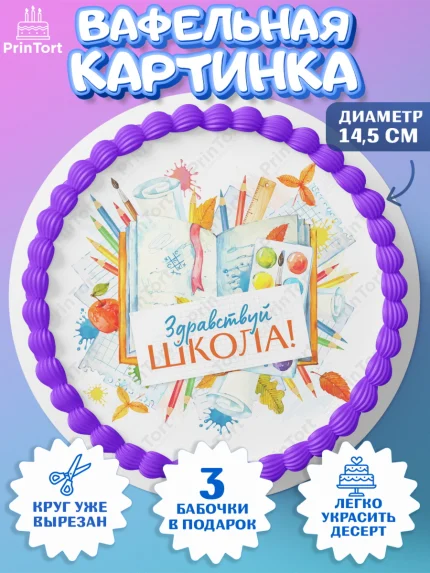 Вафельный круг 14.5см, 1 сентября, День знаний Школа, Девушка, День знаний 1 сентября, арт. PT601089