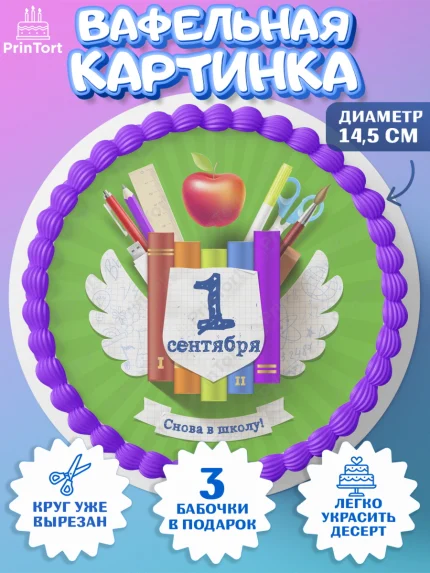 Вафельный круг 14.5см, 1 сентября, День знаний Школа, Девушка, День знаний 1 сентября, арт. PT601105