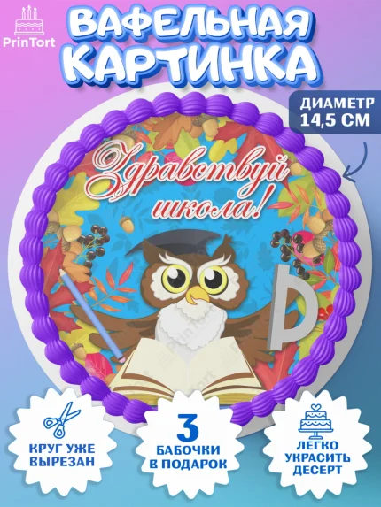 Вафельный круг 14.5см, 1 сентября, День знаний Школа, Девушка, День знаний 1 сентября, арт. PT601106