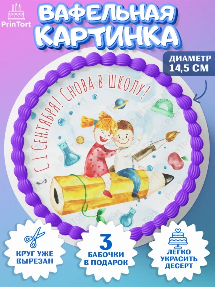 Вафельный круг 14.5см, 1 сентября, День знаний Школа, Девушка, День знаний 1 сентября, арт. PT601107