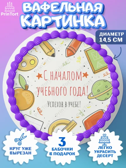 Вафельный круг 14.5см, 1 сентября, День знаний Школа, Девушка, День знаний 1 сентября, арт. PT601108