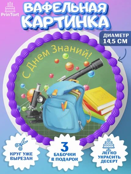 Вафельный круг 14.5см, 1 сентября, День знаний Школа, Девушка, День знаний 1 сентября, арт. PT601109