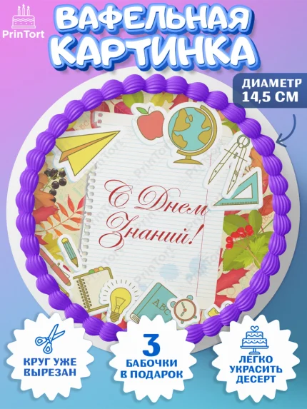 Вафельный круг 14.5см, 1 сентября, День знаний Школа, Девушка, День знаний 1 сентября, арт. PT601110
