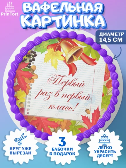 Вафельный круг 14.5см, 1 сентября, День знаний Школа, Девушка, День знаний 1 сентября, арт. PT601111