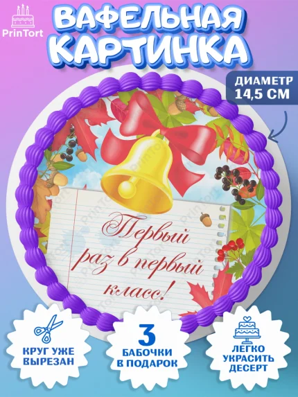 Вафельный круг 14.5см, 1 сентября, День знаний Школа, Девушка, День знаний 1 сентября, арт. PT601112