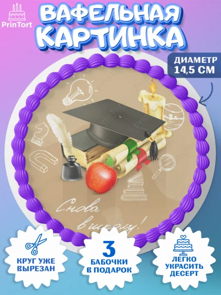 Вафельный круг 14.5см, 1 сентября, День знаний Школа, Девушка, День знаний 1 сентября, арт. PT601113