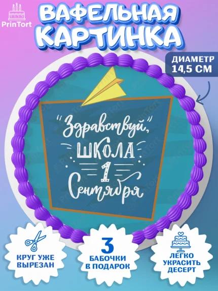 Вафельный круг 14.5см, 1 сентября, День знаний Школа, Девушка, День знаний 1 сентября, арт. PT601114