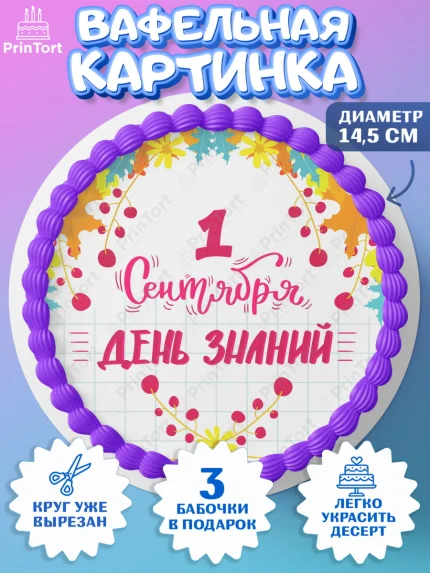 Вафельный круг 14.5см, 1 сентября, День знаний Школа, Девушка, День знаний 1 сентября, арт. PT601115