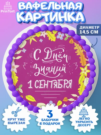 Вафельный круг 14.5см, 1 сентября, День знаний Школа, Девушка, День знаний 1 сентября, арт. PT601116