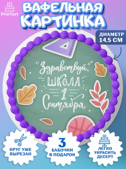 Вафельный круг 14.5см, 1 сентября, День знаний Школа, Девушка, День знаний 1 сентября, арт. PT601117