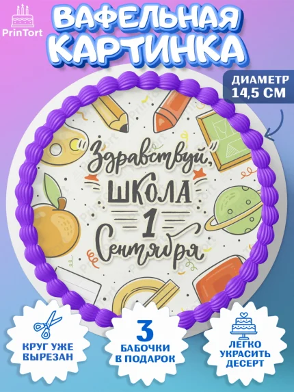 Вафельный круг 14.5см, 1 сентября, День знаний Школа, Девушка, День знаний 1 сентября, арт. PT601118