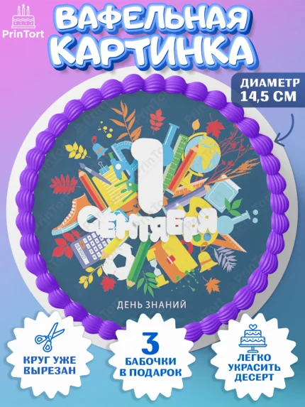 Вафельный круг 14.5см, 1 сентября, День знаний Школа, Девушка, День знаний 1 сентября, арт. PT601123