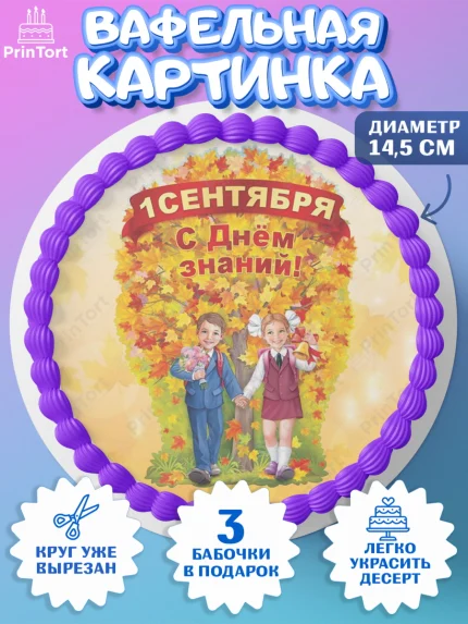 Вафельный круг 14.5см, 1 сентября, День знаний Школа, Девушка, День знаний 1 сентября, арт. PT601124