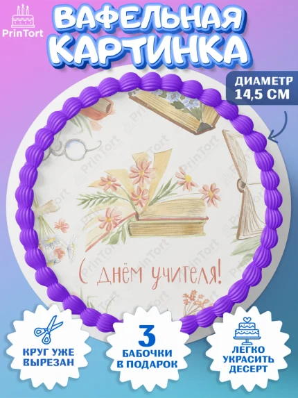 Вафельный круг 14.5см, день учителя, Девушка, арт. PT601194