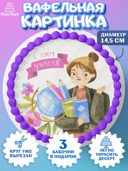 Вафельный круг 14.5см, день учителя, Девушка, арт. PT601195