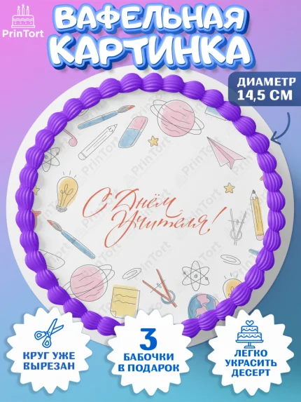 Вафельный круг 14.5см, день учителя, Девушка, арт. PT601196