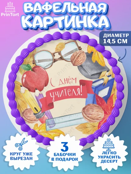 Вафельный круг 14.5см, день учителя, Девушка, арт. PT601198