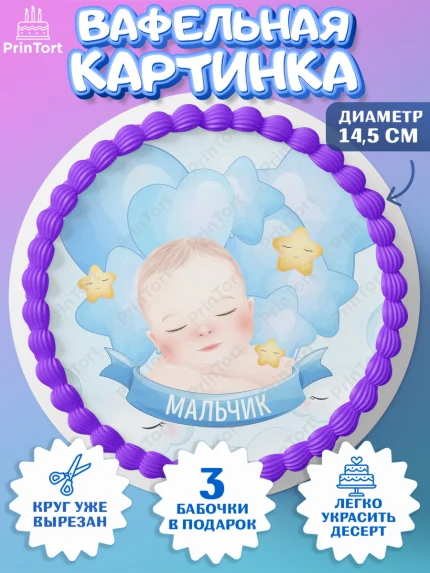 Вафельный круг 14.5см, Новорожденный, Рождение мальчика, Мальчик, Рождение ребёнка, арт. PT601245