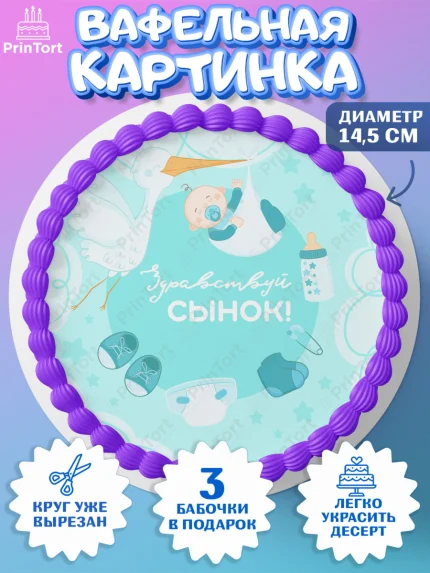 Вафельный круг 14.5см, Новорожденный, Рождение мальчика, Мальчик, Рождение ребёнка, арт. PT601248