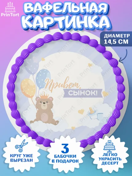 Вафельный круг 14.5см, Новорожденный, Рождение мальчика, Мальчик, Рождение ребёнка, арт. PT601249