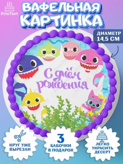 Вафельный круг 14.5см, Акулёнок, Девочка, День рождения, арт. PT601316