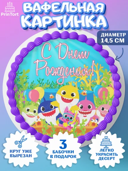 Вафельный круг 14.5см, Акулёнок, Девочка, День рождения, арт. PT601317