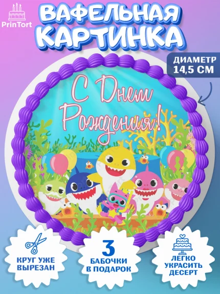 Вафельный круг 14.5см, Акулёнок, Девочка, День рождения, арт. PT601318