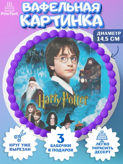Вафельный круг 14.5см, Гарри Поттер, Harry Potter, Девочка, День рождения, арт. PT601338