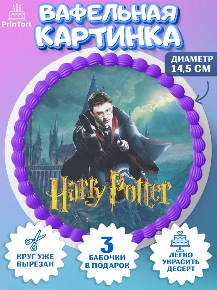 Вафельный круг 14.5см, Гарри Поттер, Harry Potter, Девочка, День рождения, арт. PT601339