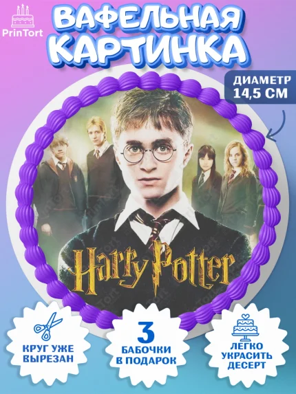 Вафельный круг 14.5см, Гарри Поттер, Harry Potter, Девочка, День рождения, арт. PT601340