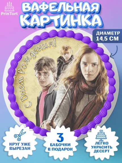 Вафельный круг 14.5см, Гарри Поттер, Harry Potter, Девочка, День рождения, арт. PT601341