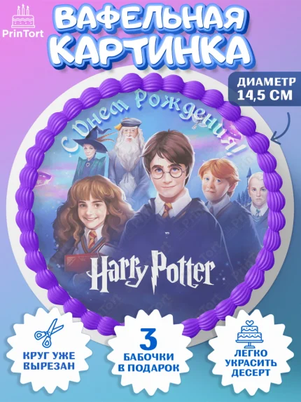 Вафельный круг 14.5см, Гарри Поттер, Harry Potter, Девочка, День рождения, арт. PT601344